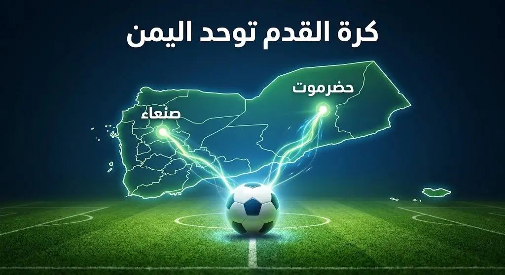 تصميم بصرى يوضح خريطة اليمن وملاعب كرة القدم، يرمز إلى تجمع الأندية اليمنية من صنعاء وحضرموت وتوحيدها عبر الرياضة رغم الانقسامات.