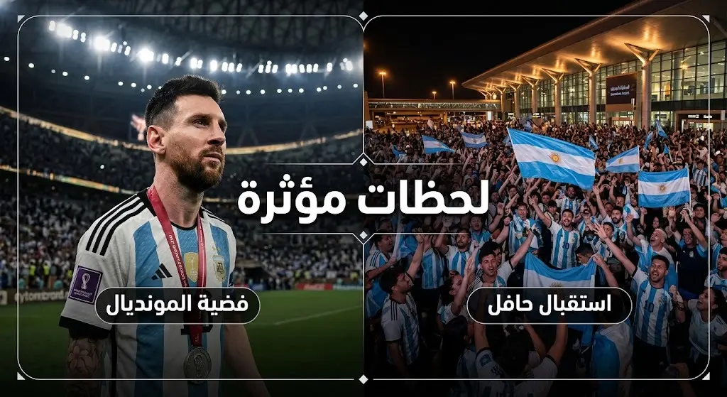تصميم مرئي يجمع بين حزن ميسي بعد استلام الميدالية الفضية في المونديال واستقبال الجماهير الحافل له في المطار