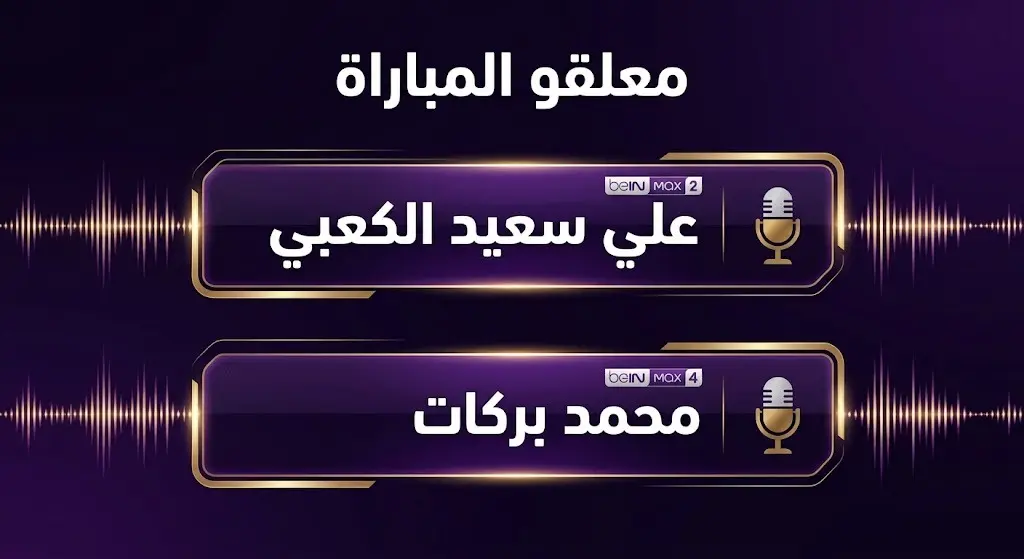 تصميم استعراضي يوضح توزيع القنوات الناقلة لمباراة سويسرا وكولومبيا وأسماء المعلقين علي سعيد الكعبي ومحمد بركات.