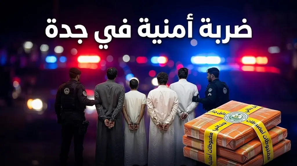 مكافحة المخدرات توجه ضربة لمروجي السموم وتضبط 42 كيلوجراماً من الحشيش في جدة