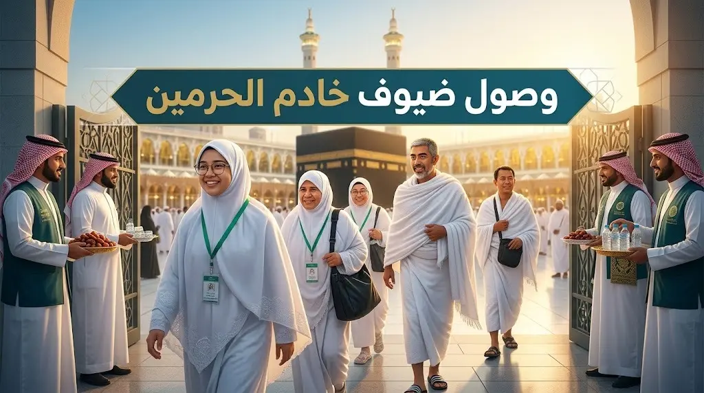مكة المكرمة تستقبل الدفعة الأولى من ضيوف برنامج خادم الحرمين الشريفين للعمرة والزيارة لعام 2026