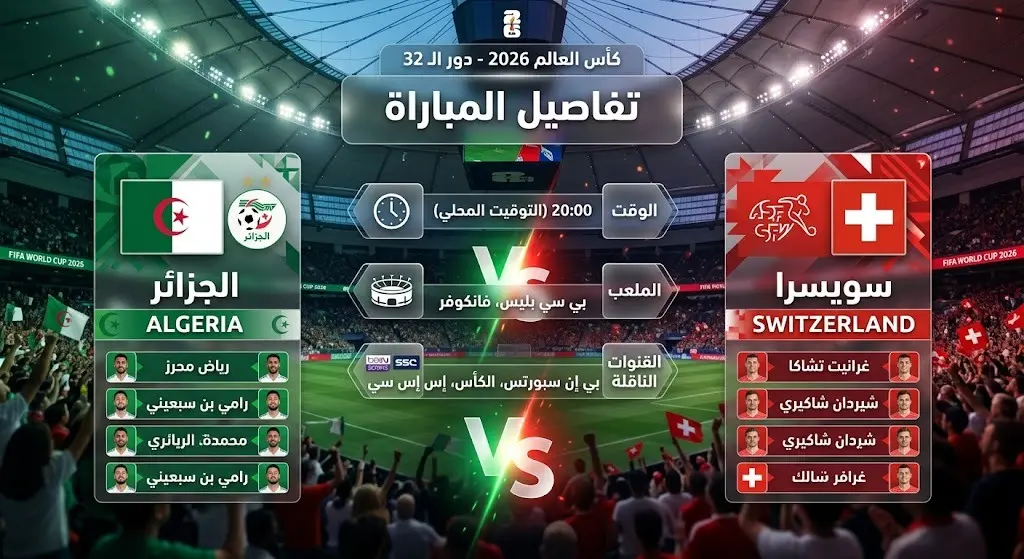 إنفوجرافيك يوضح تفاصيل مباراة الجزائر وسويسرا في دور الـ 32 من كأس العالم 2026، يتضمن الموعد، الملعب، والقنوات الناقلة.
