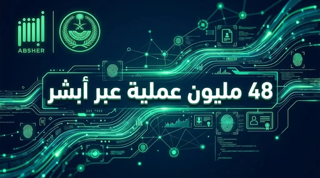 منصة أبشر تكسر حاجز 48 مليون عملية إلكترونية منجزة خلال شهر يونيو 2026