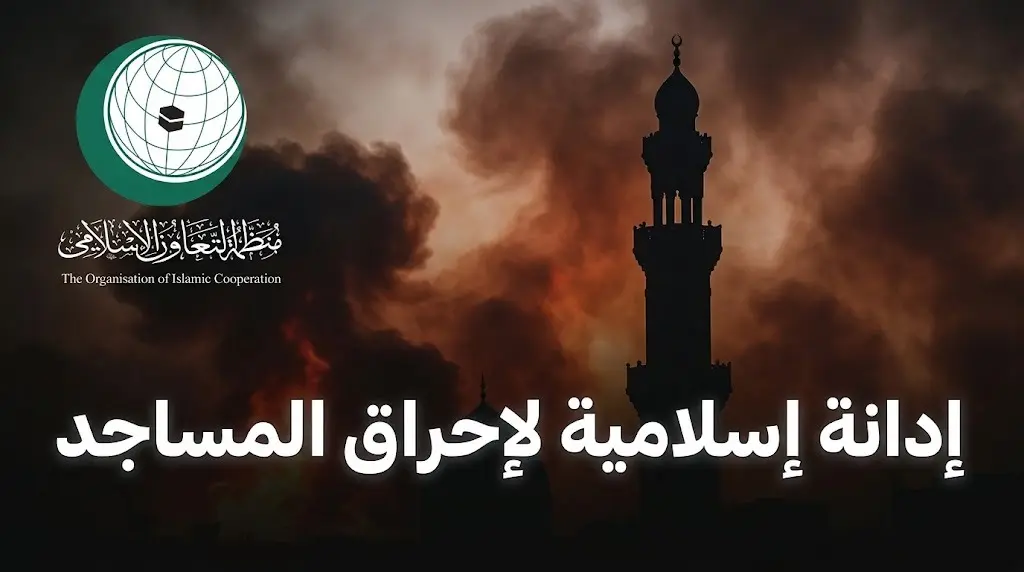 منظمة التعاون الإسلامي تدين بشدة إحراق المستعمرين لمسجدين في قصرة وكور وتطالب بتدخل دولي عاجل