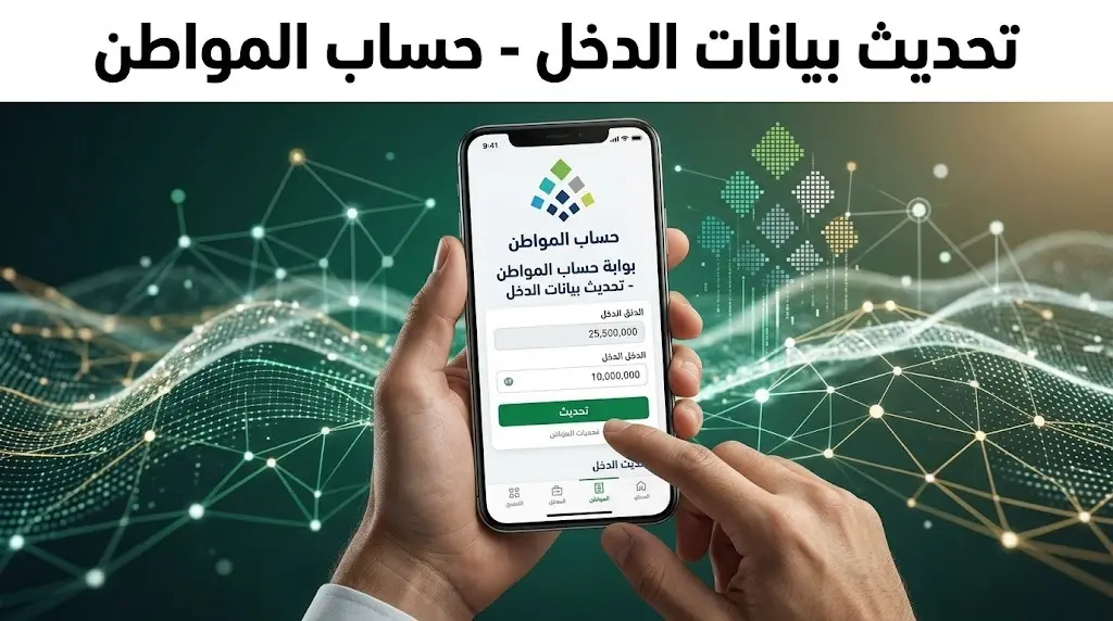 مهلة 15 يوماً.. خطوات تحديث بيانات الدخل في حساب المواطن للتعامل مع أي تغيير طارئ