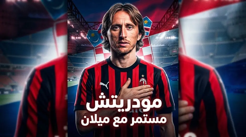 مودريتش يمدد عقده مع ميلان حتى 2027 ويقرر الاعتزال الدولي في أكتوبر