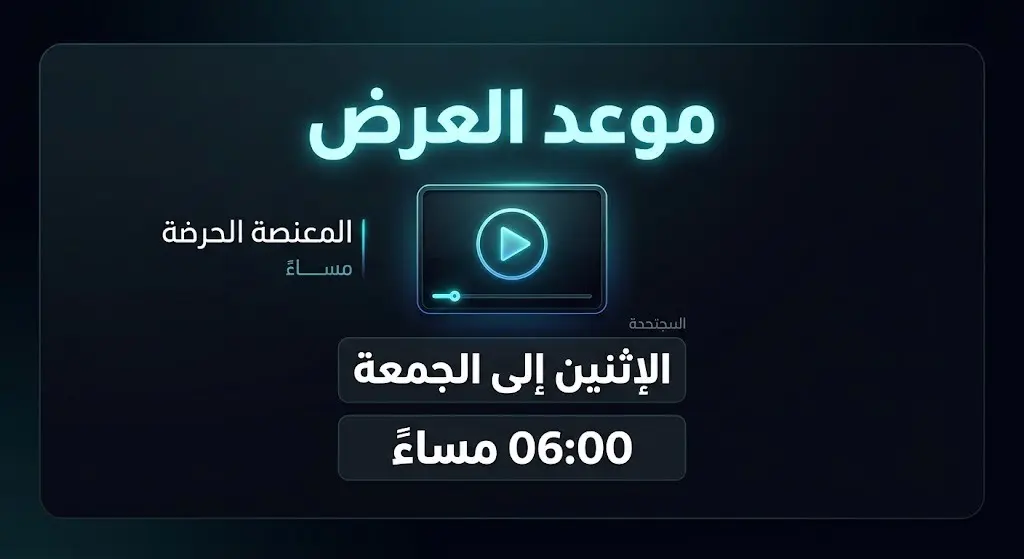 إنفوجرافيك رقمي يوضح مواعيد بث برنامج قسمة ونصيب وأيام العرض على منصة برايم فيديو.