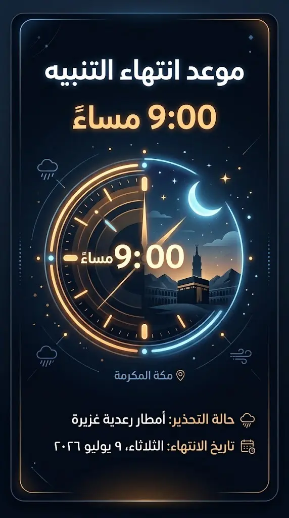 تصميم مرئي يبرز موعد انتهاء التنبيه الخاص بالحالة الجوية في مكة المكرمة عند الساعة التاسعة مساءً.