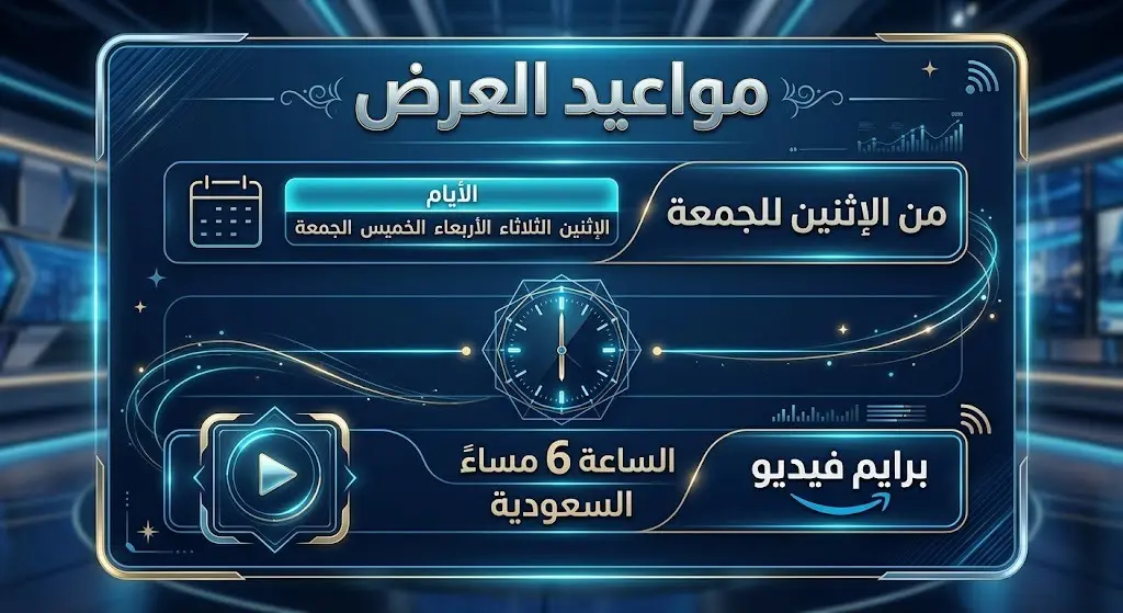 بطاقة معلومات إنفوجرافيك تستعرض مواعيد عرض البرنامج وأيام البث والمنصة الناقلة