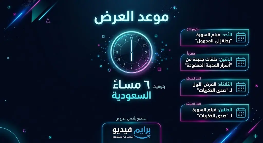 إنفوجرافيك عصري يوضح موعد عرض البرنامج وتفاصيل البث في تمام السادسة مساءً بتوقيت السعودية