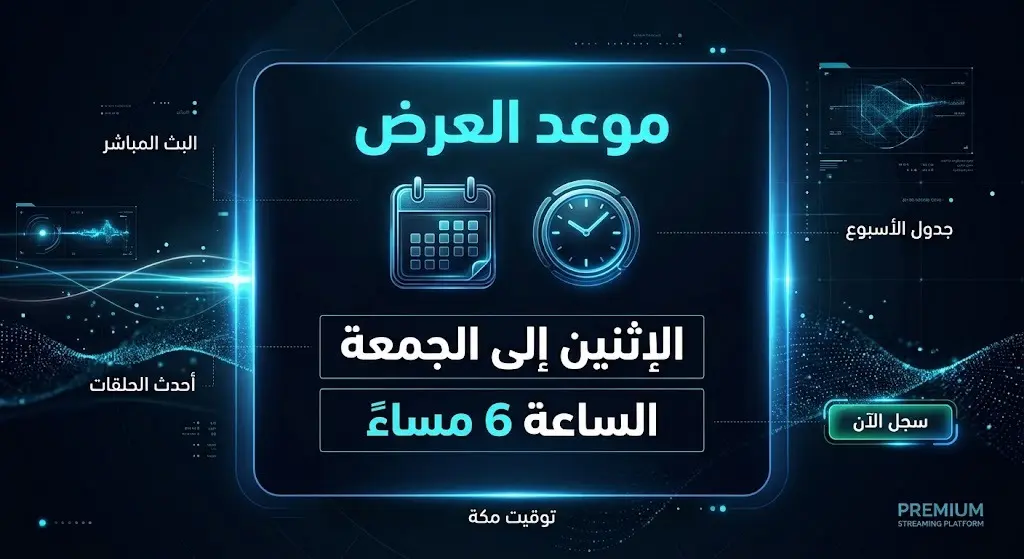 بطاقة معلومات أنيقة توضح أيام وساعات عرض برنامج قسمة ونصيب على برايم فيديو.
