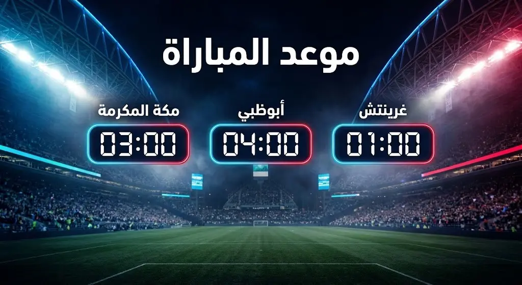 بطاقة معلومات بصرية تعرض موعد مباراة أمريكا وبلجيكا في كأس العالم 2026 بتوقيتات مكة المكرمة، أبوظبي، وغرينتش على خلفية ملعب رياضي مضاء.