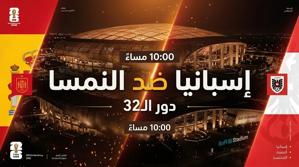 بطاقة مباراة تصميمية تجمع بين ألوان منتخبي إسبانيا والنمسا مع توضيح موعد انطلاق المواجهة.
