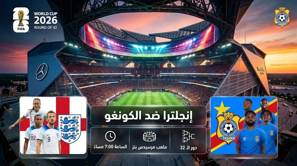 بطاقة معلومات بصرية تعرض تفاصيل موعد ومكان إقامة مباراة إنجلترا والكونغو الديمقراطية في كأس العالم.