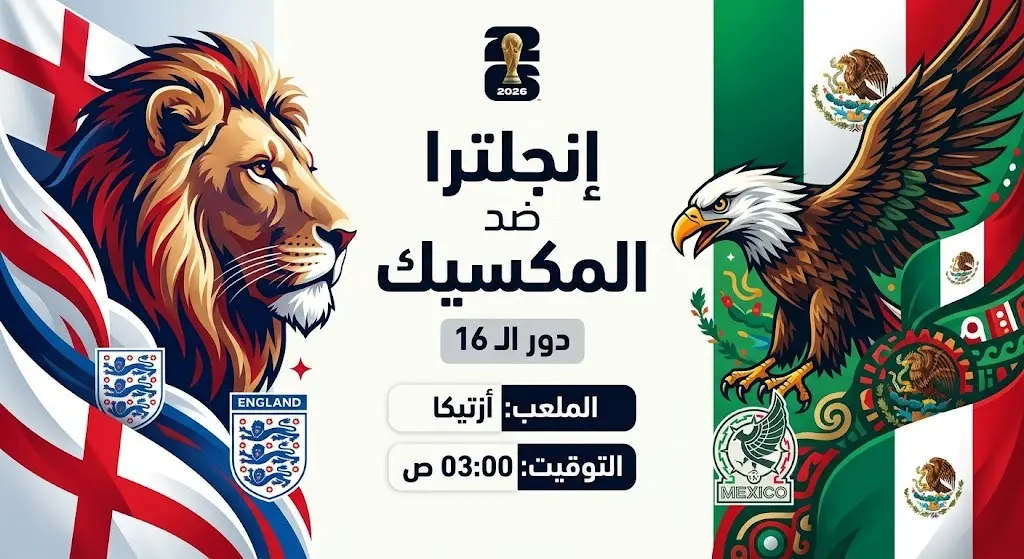 تصميم إنفوجرافيك يعرض تفاصيل مباراة إنجلترا والمكسيك في ثمن نهائي كأس العالم 2026، متضمناً موعد المباراة وتوقيتها واسم ملعب أزتيكا بوضوح.