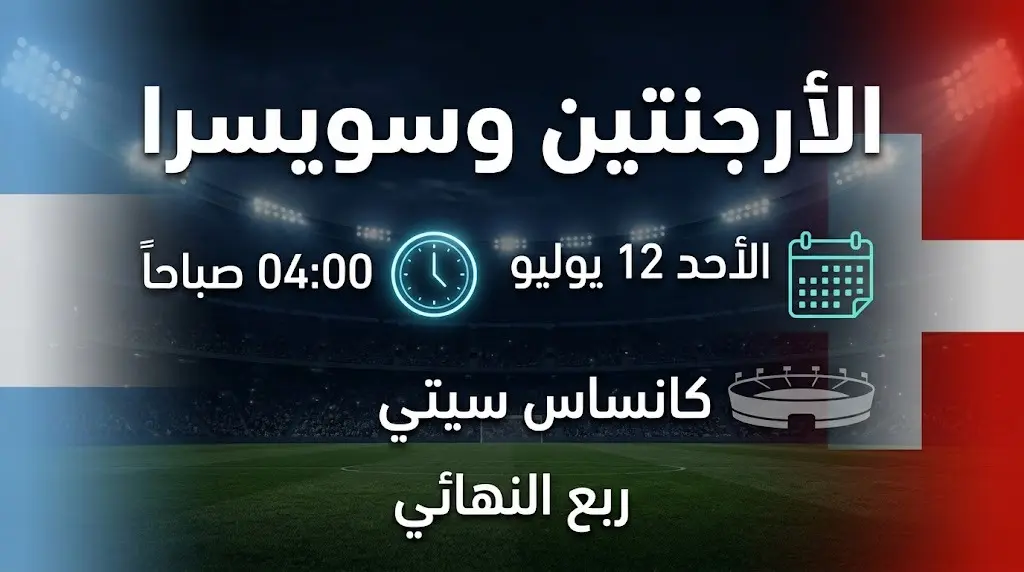إنفوجرافيك يوضح تفاصيل وموعد وملعب مباراة الأرجنتين وسويسرا في ربع نهائي كأس العالم 2026