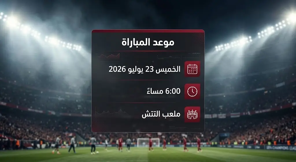 بطاقة معلومات رقمية توضح تاريخ وتوقيت وملعب المباراة الودية بين النادي الأهلي ونادي النصر