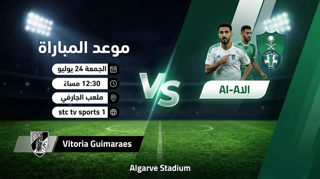 بطاقة معلومات توضح تفاصيل وموعد مباراة الأهلي وفيتوريا جيماريش الودية.