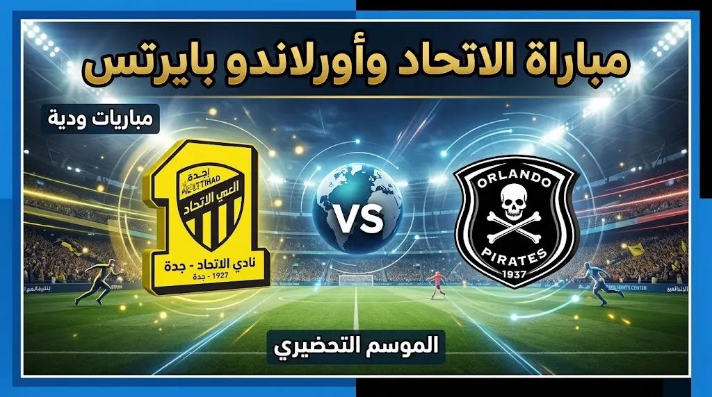 موعد مباراة الاتحاد ضد أورلاندو بايرتس الودية استعدادًا لموسم 2026-27