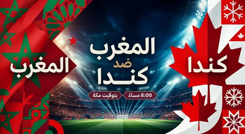 تصميم بصري يوضح موعد انطلاق مباراة المغرب وكندا في دور الـ 16 من كأس العالم.