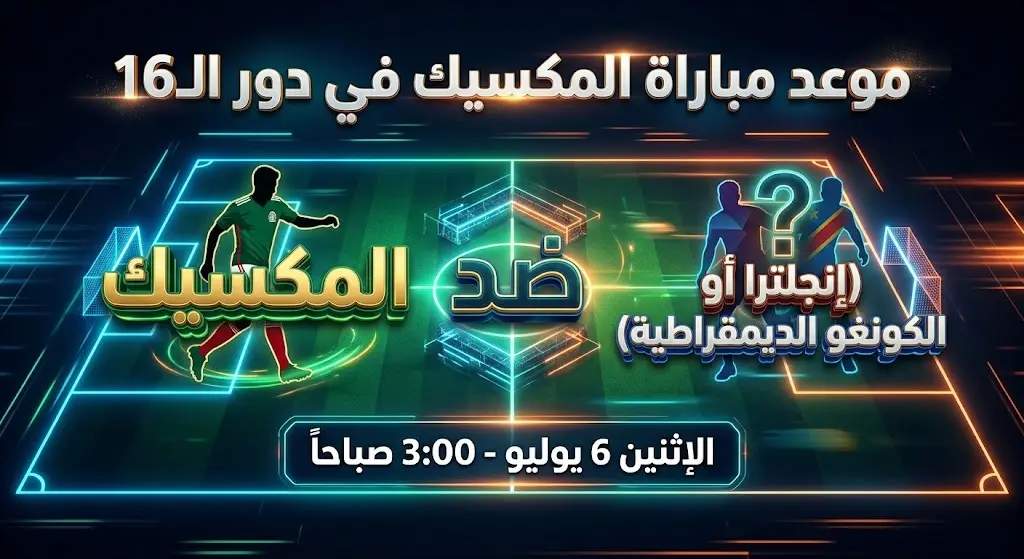 بطاقة معلومات توضح موعد مباراة المكسيك القادمة في دور الـ16 ضد الفائز من إنجلترا والكونغو الديمقراطية.