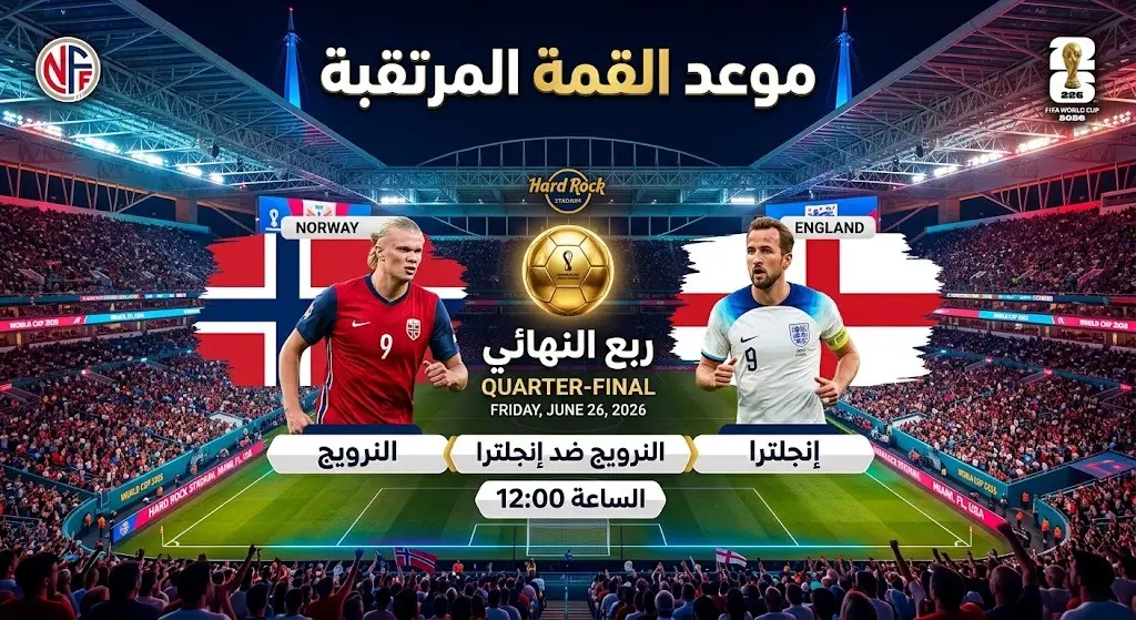 بطاقة معلومات بصرية توضح موعد وملعب المواجهة المرتقبة بين النرويج وإنجلترا في ربع نهائي المونديال