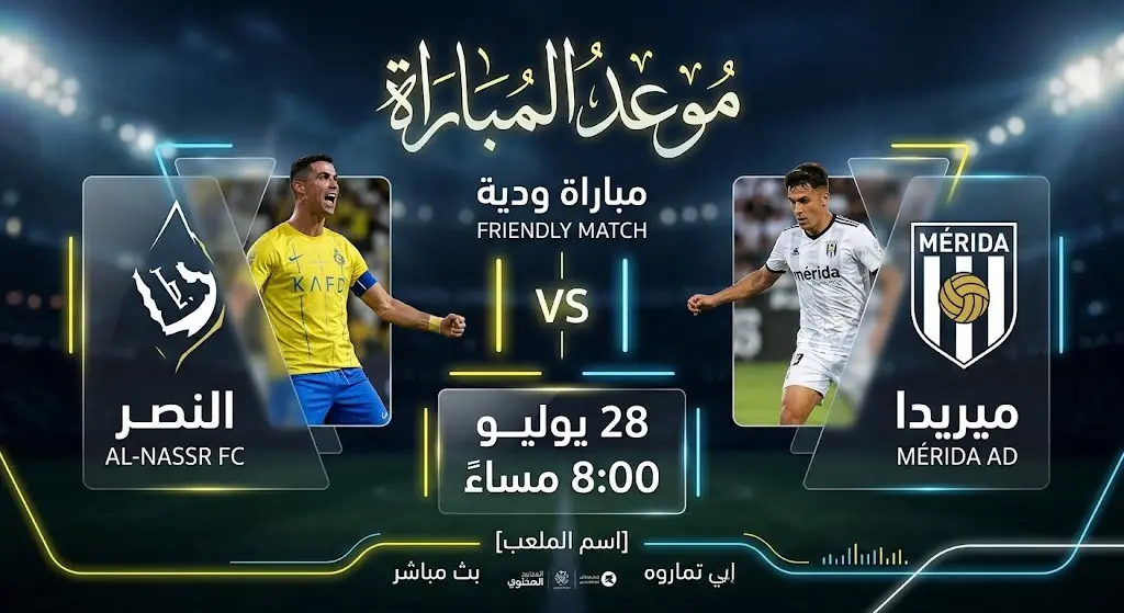 بطاقة معلومات بصرية توضح تفاصيل وموعد انطلاق مباراة النصر وميريدا الإسباني الودية.