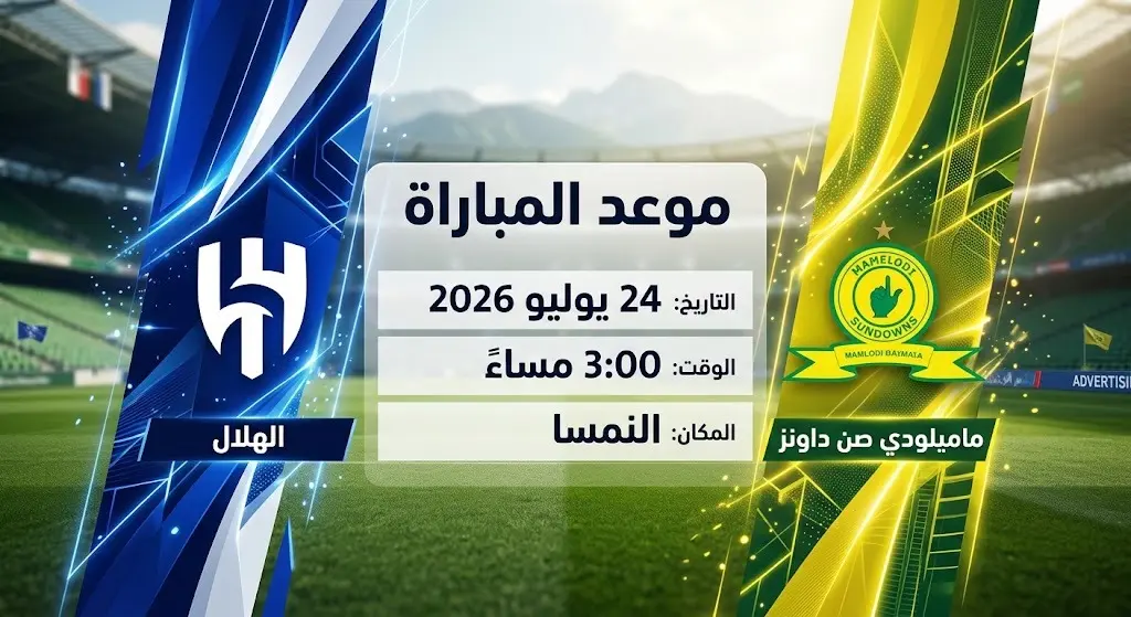 إنفوجرافيك يوضح موعد وتفاصيل المباراة الودية بين الهلال وصن داونز في معسكر النمسا
