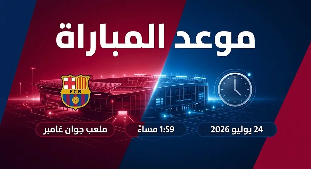 إنفوجرافيك رياضي يوضح موعد وتفاصيل إقامة مباراة برشلونة ويوروبا الودية