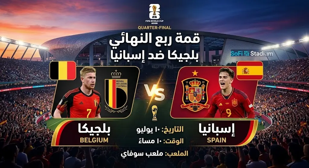 بطاقة معلومات توضح موعد وملعب مباراة ربع نهائي كأس العالم بين بلجيكا وإسبانيا
