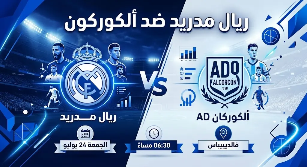 بطاقة معلومات توضح تفاصيل وموعد مباراة ريال مدريد وألكوركون الودية في ملعب فالديبيباس.