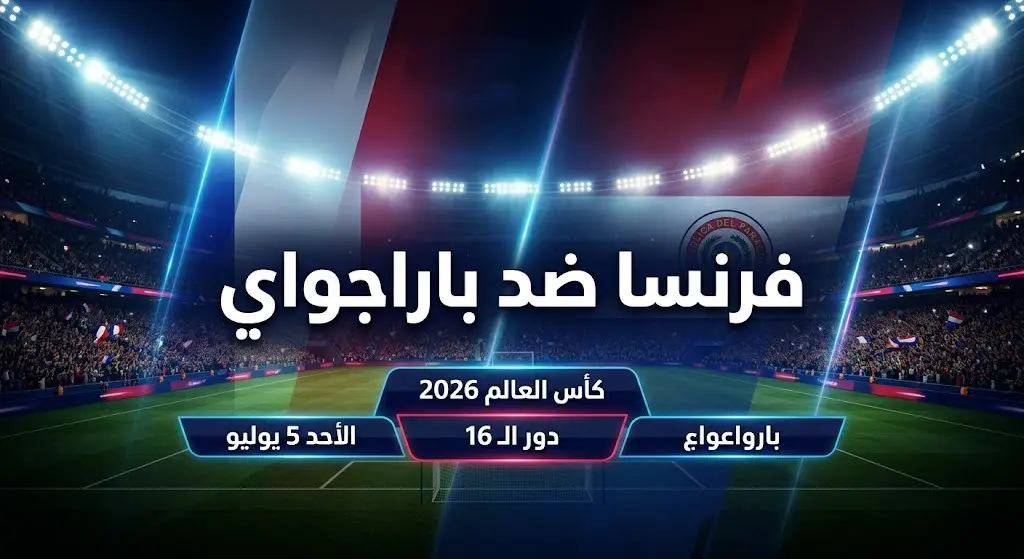 بطاقة معلومات توضح موعد وتفاصيل مباراة فرنسا وباراجواي في ثمن نهائي كأس العالم 2026