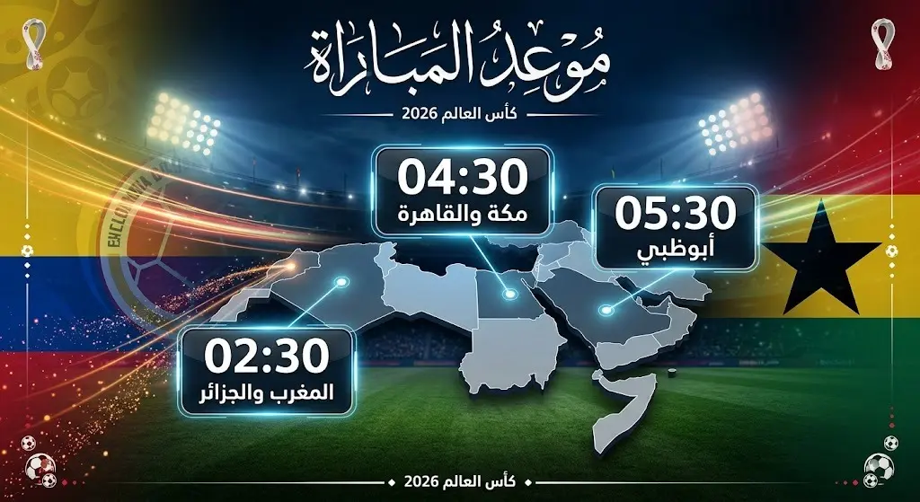 إنفوجرافيك رياضي يوضح مواعيد انطلاق مباراة كولومبيا وغانا في دور الـ 32 من كأس العالم 2026 بمختلف توقيتات العواصم العربية.