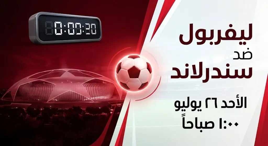 بطاقة معلومات رسومية توضح موعد مباراة ليفربول وسندرلاند الودية وتفاصيل توقيت اللقاء.