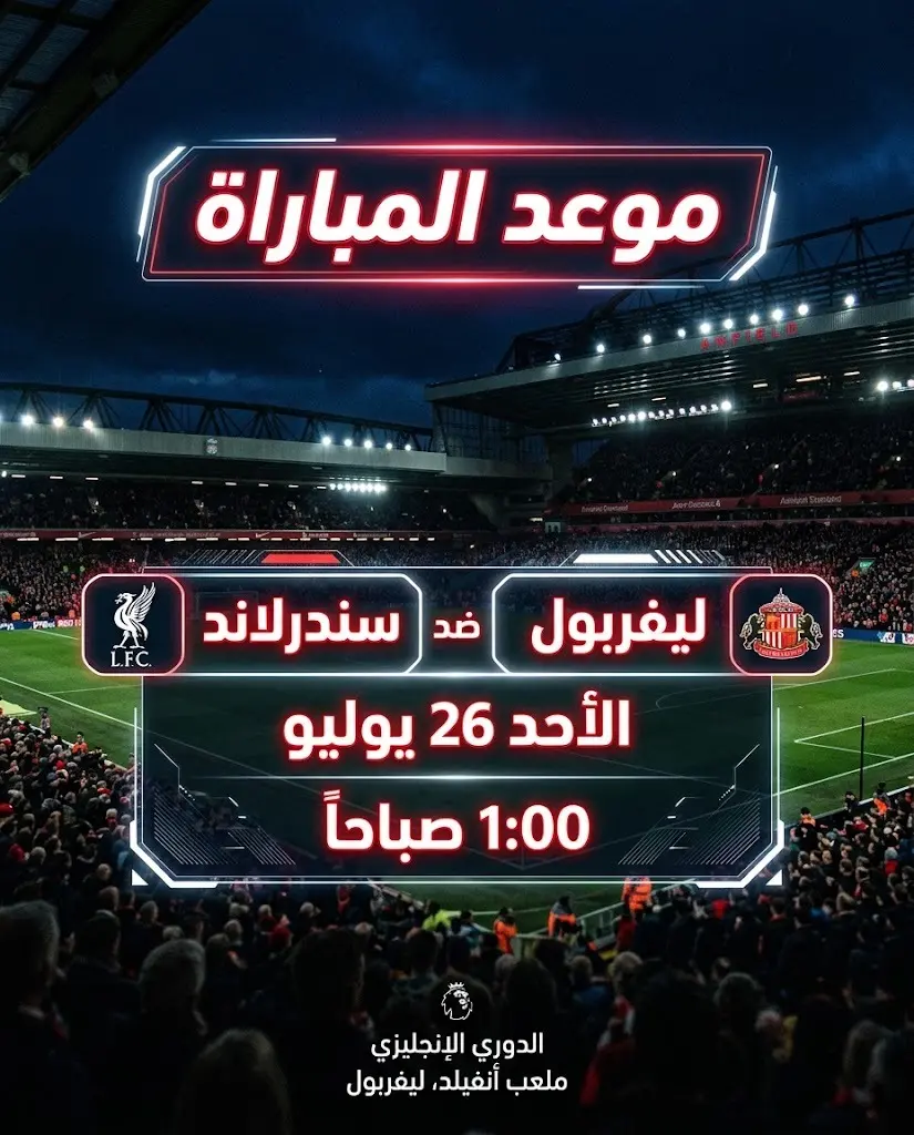 بطاقة معلومات توضح موعد وتوقيت وملعب مباراة ليفربول وسندرلاند الودية