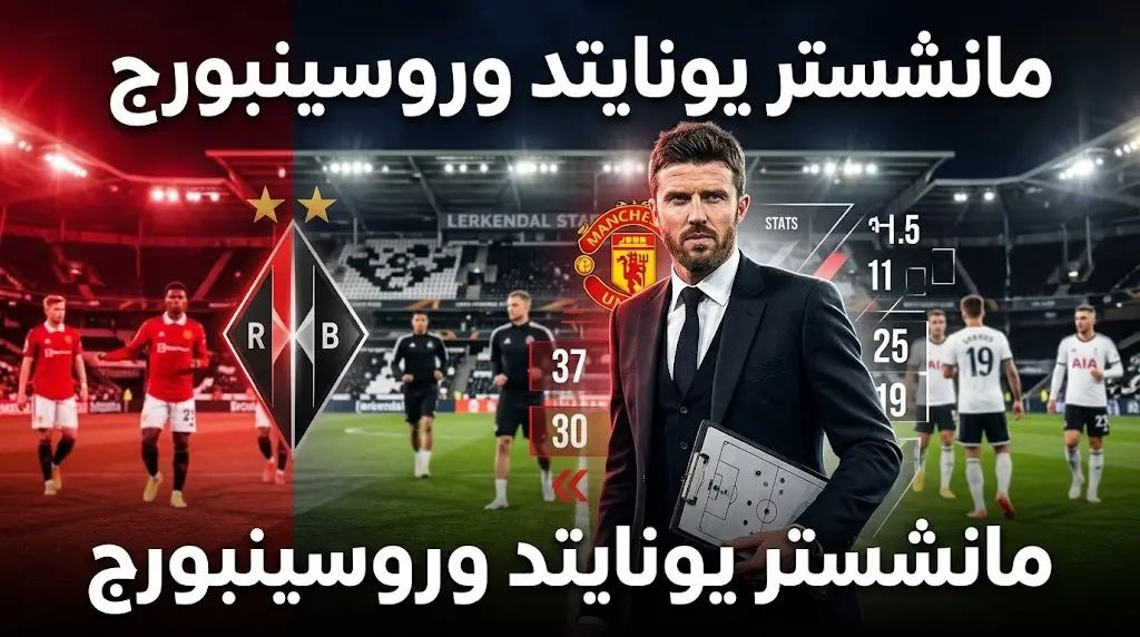 موعد مباراة مانشستر يونايتد ضد روسينبورج الودية استعدادًا لموسم 2026-27