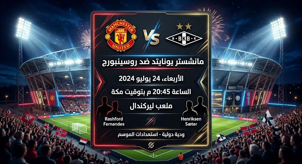 بطاقة تصميمية تعرض موعد مباراة مانشستر يونايتد وروسينبورج الودية وتفاصيل توقيت وملعب اللقاء.