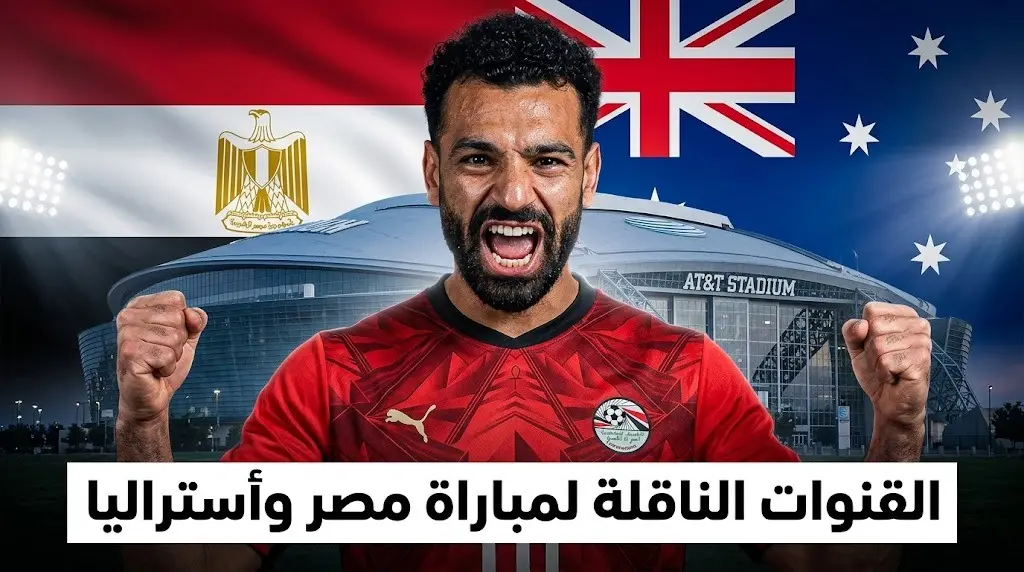 موعد مباراة مصر اليوم والقنوات الناقلة ضد أستراليا في كأس العالم 2026