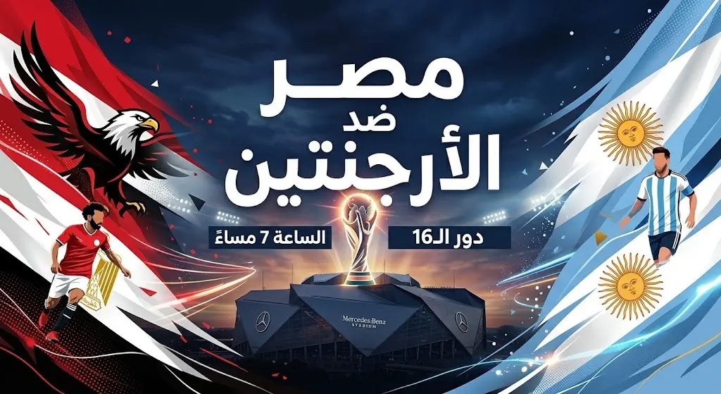 تصميم رياضي فني يوضح تفاصيل وموعد مباراة منتخب مصر ضد الأرجنتين في دور الـ16 من بطولة كأس العالم 2026