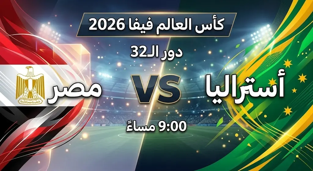 تصميم إنفوجرافيك رياضي يعرض موعد مباراة مصر وأستراليا في دور الـ32 من بطولة كأس العالم 2026.
