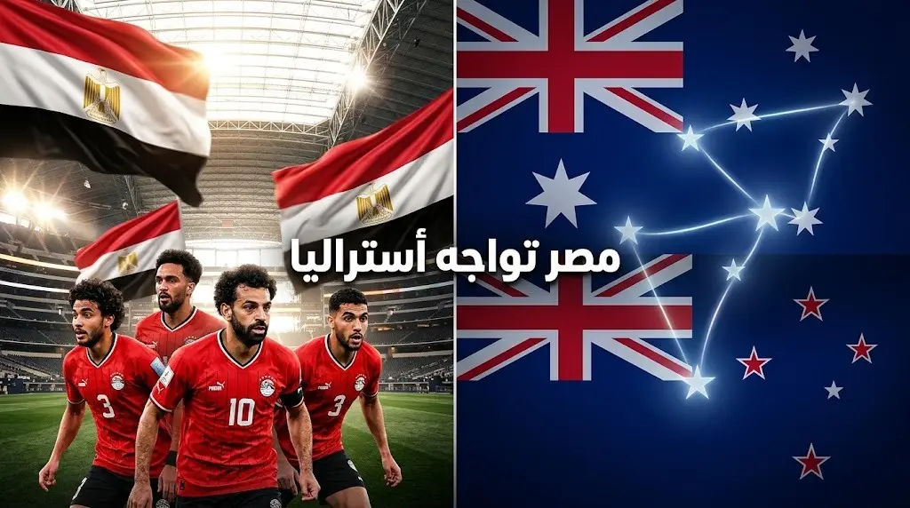 موعد مباراة مصر وأستراليا في كأس العالم 2026.. ولماذا يتشابه علم المنافس مع نيوزيلندا؟