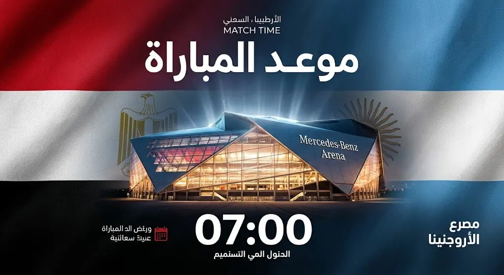 بطاقة معلومات بتصميم عصري توضح موعد انطلاق مباراة مصر والأرجنتين في دور الـ 16 من كأس العالم.