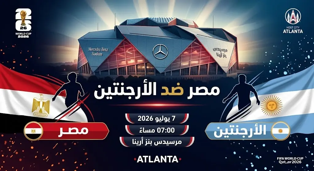 بطاقة معلومات بصرية توضح موعد وتفاصيل مباراة مصر والأرجنتين في كأس العالم 2026 بملعب مرسيدس بنز أرينا.