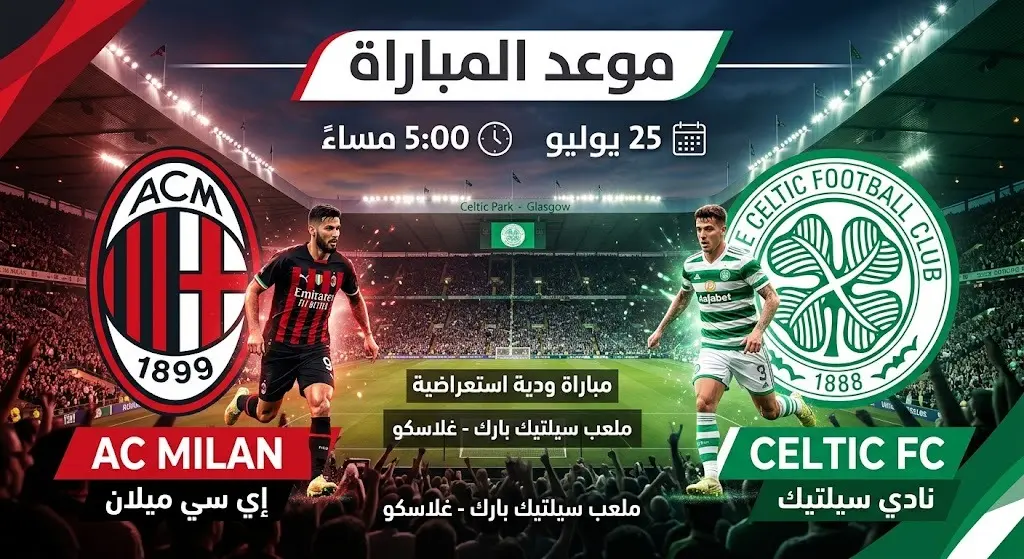 بطاقة معلومات رياضية توضح موعد وتفاصيل المباراة الودية بين ميلان وسيلتيك على ملعب سيلتيك بارك.