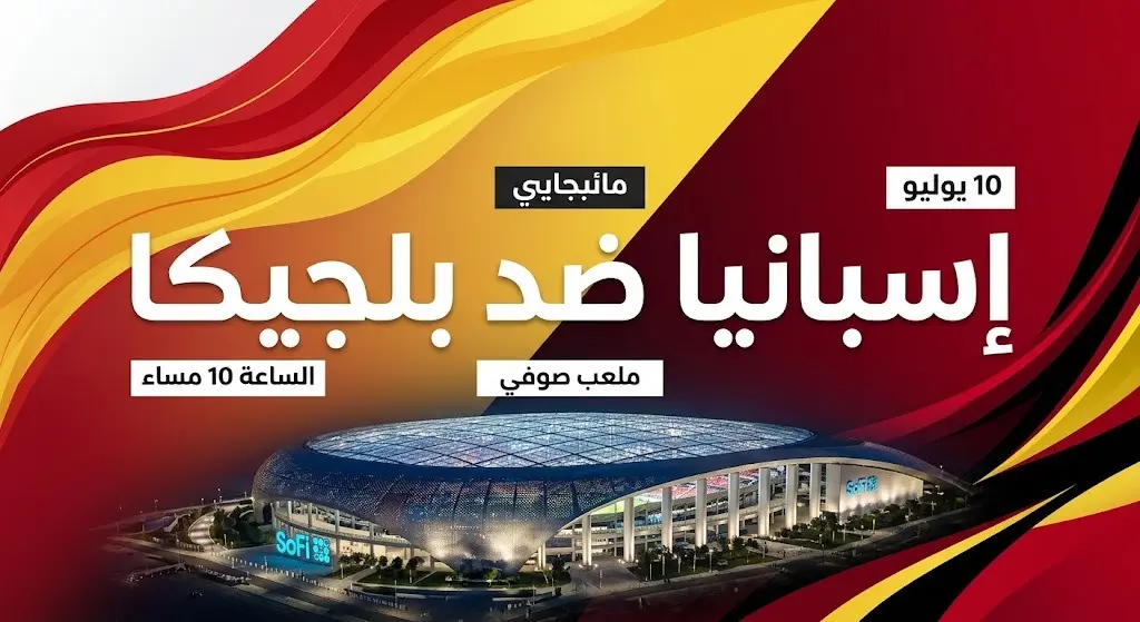 إنفوجرافيك رياضي أنيق يوضح تفاصيل وموعد مباراة إسبانيا وبلجيكا في ربع نهائي كأس العالم 2026 مع إبراز ملعب صوفي.