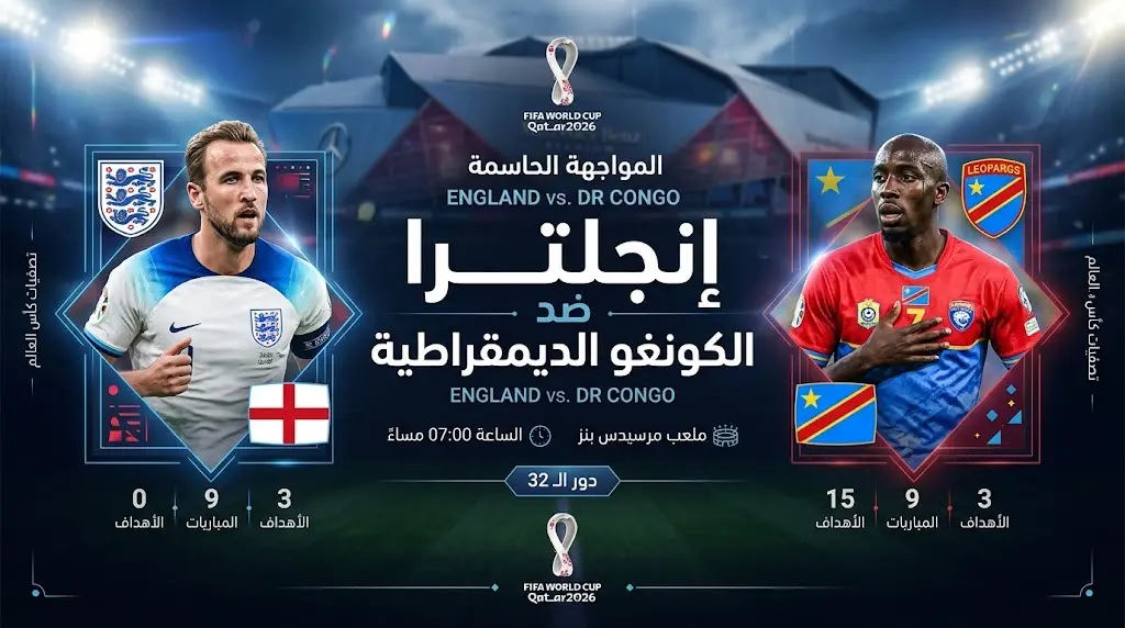 بطاقة معلومات توضح موعد وملعب مباراة إنجلترا والكونغو الديمقراطية في كأس العالم 2026