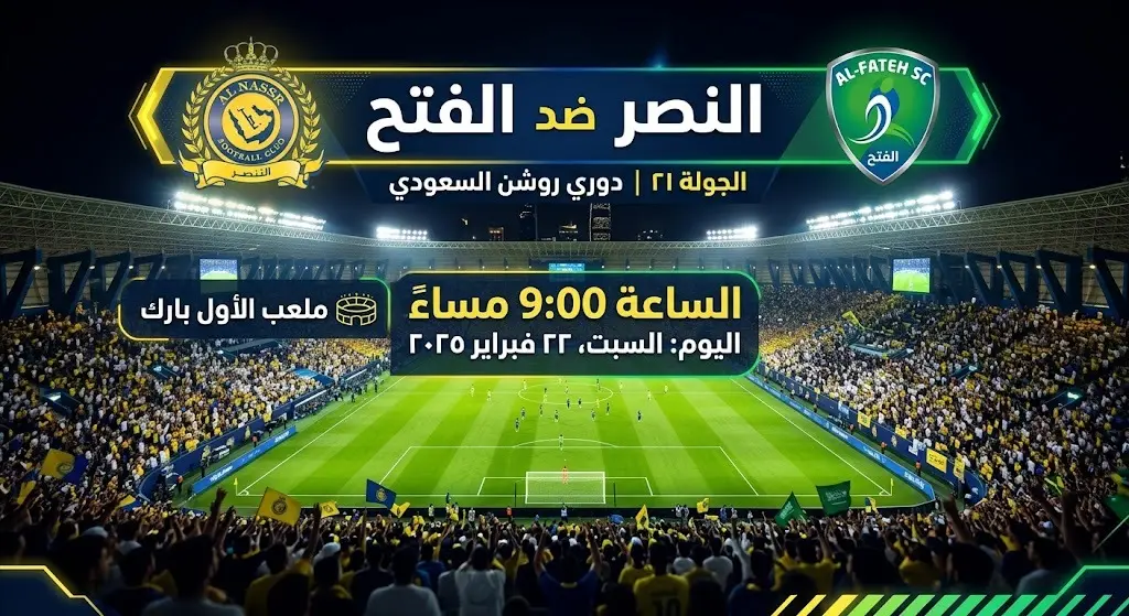 بطاقة بصرية تعرض تفاصيل موعد ومكان إقامة مباراة النصر والفتح في ملعب الأول بارك ضمن منافسات دوري روشن.