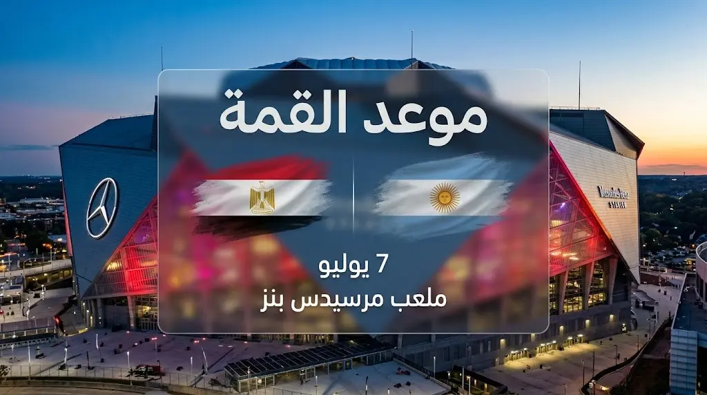 بطاقة معلومات رقمية تعرض تفاصيل مباراة مصر والأرجنتين، توضح إقامتها يوم 7 يوليو على ملعب مرسيدس بنز استيديوم.