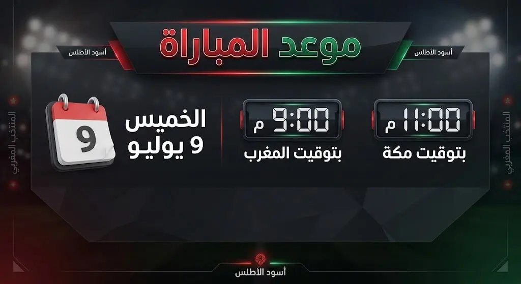 تصميم رقمي يعرض موعد مباراة المغرب في ربع نهائي كأس العالم 2026، يوم الخميس 9 يوليو بتوقيت المغرب ومكة المكرمة.