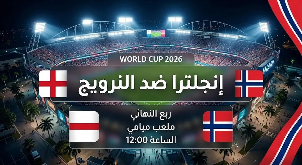 بطاقة معلومات رقمية تستعرض تفاصيل موعد وملعب مباراة إنجلترا والنرويج في كأس العالم 2026